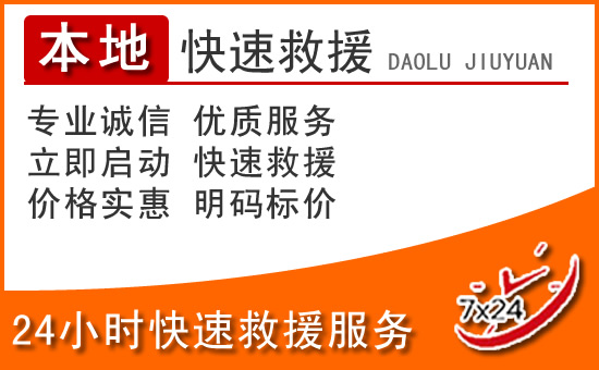 镇宁24小时高速公路汽车救援电话